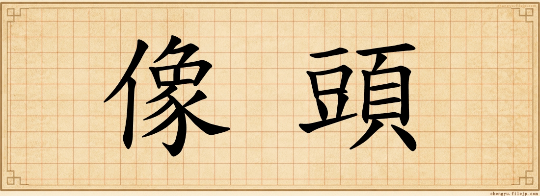 像頭