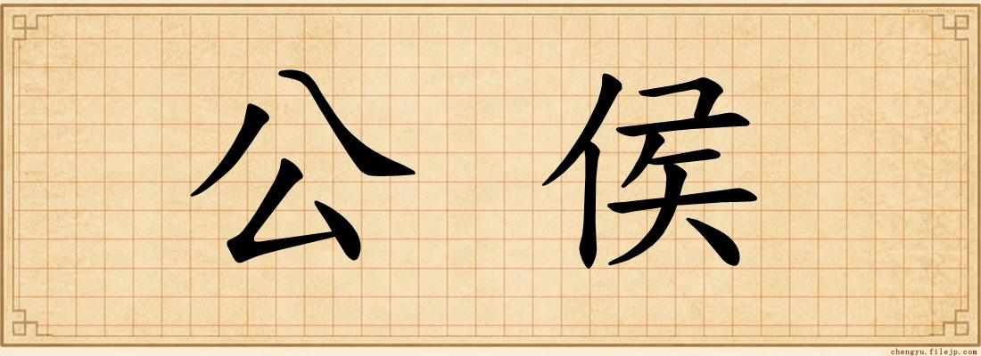 公侯