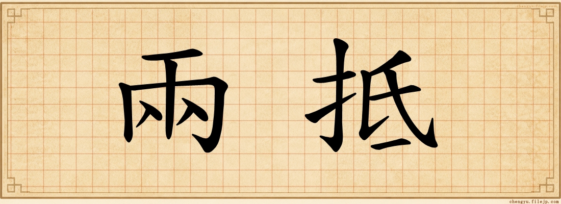 兩抵