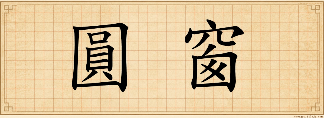 圓窗