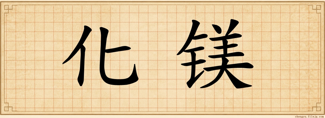 化镁