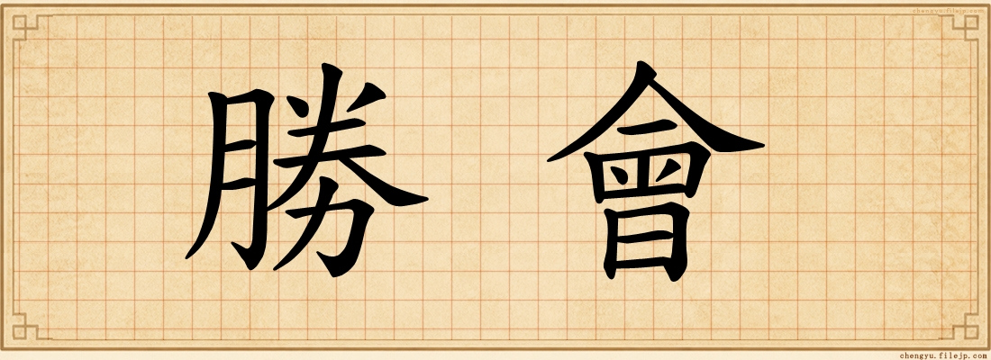 勝會