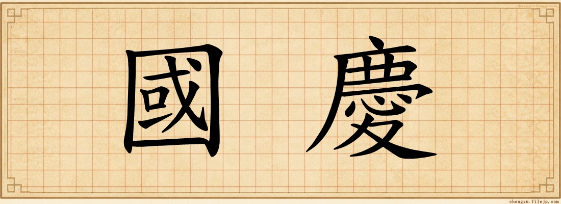 國慶