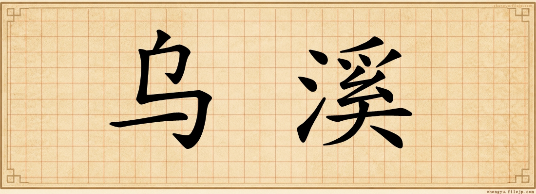 乌溪