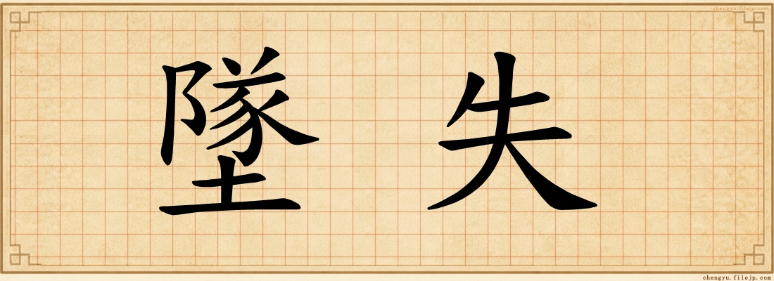 墜失