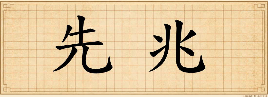 先兆