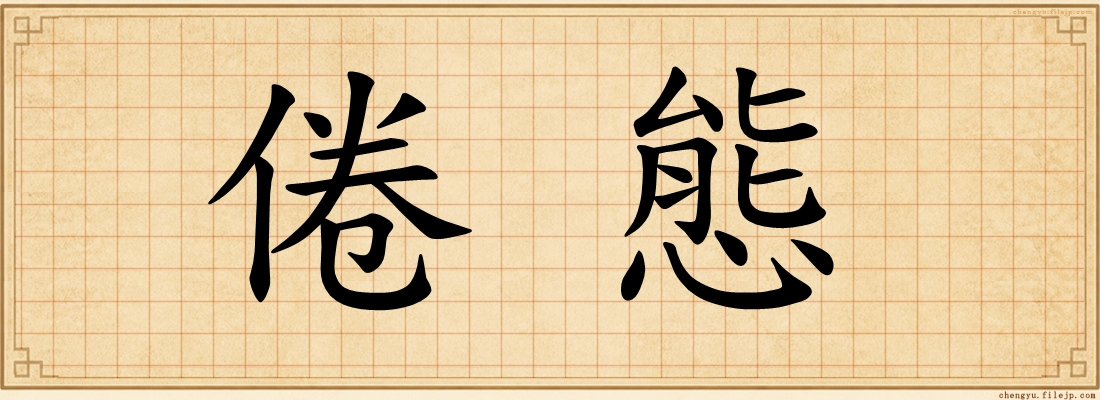 倦態
