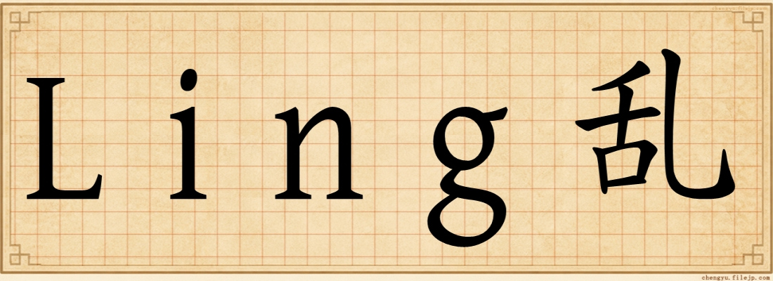 Ling乱