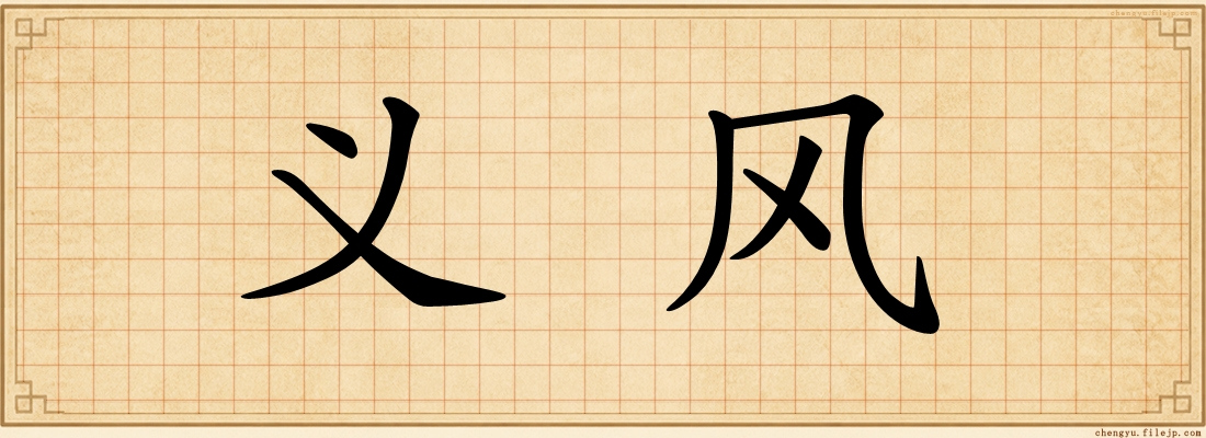 义风