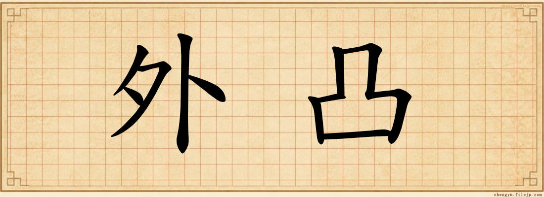 外凸
