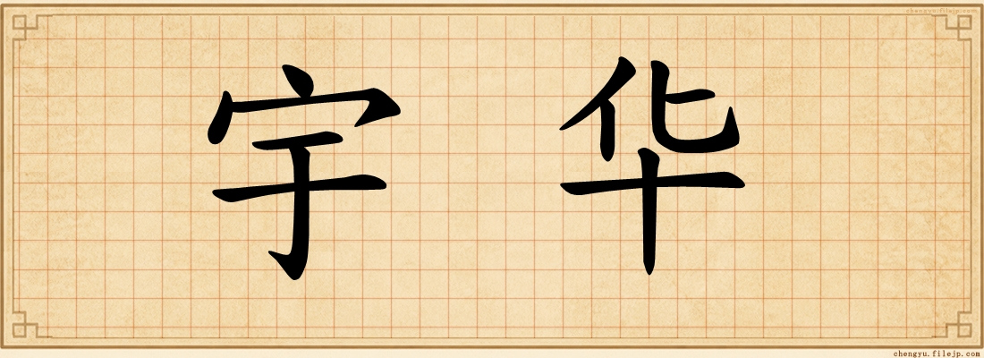宇华