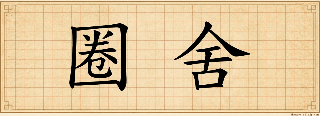 圈舍