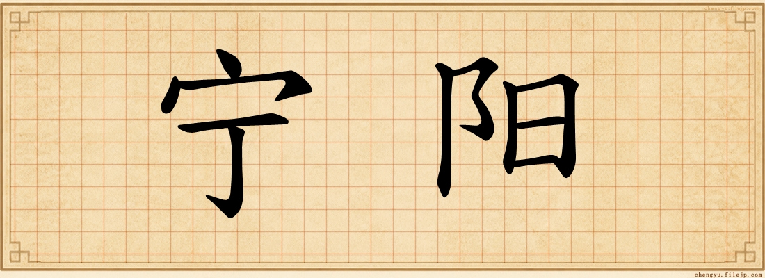 宁阳