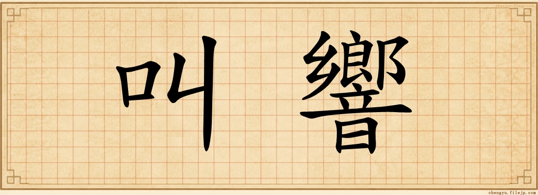 叫響