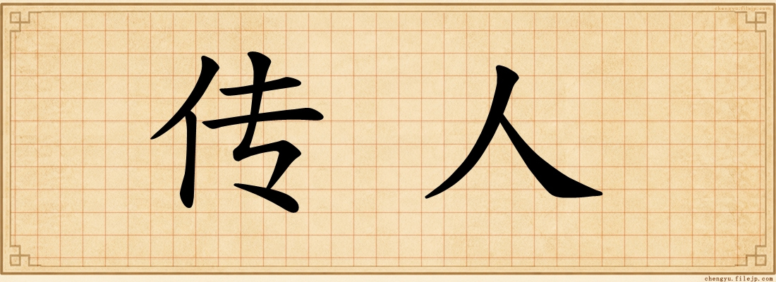 传人