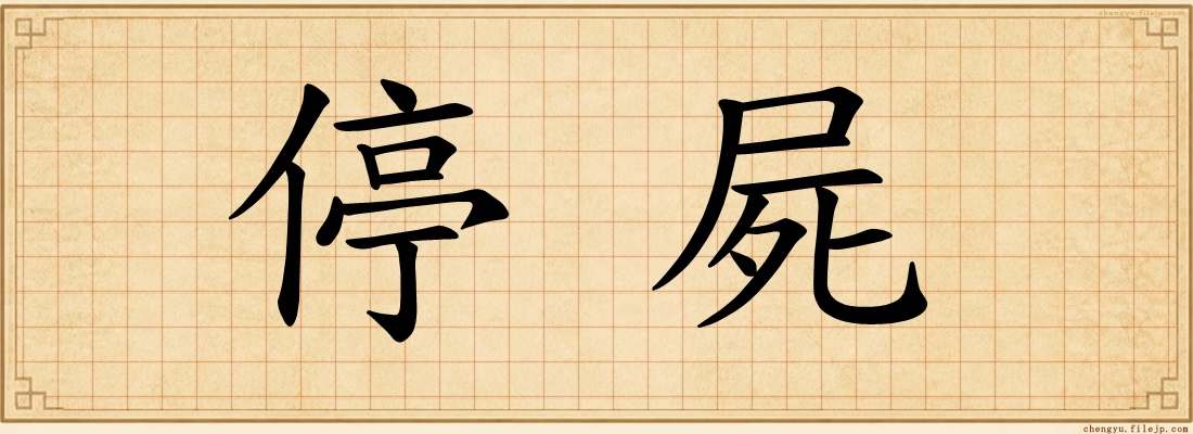 停屍