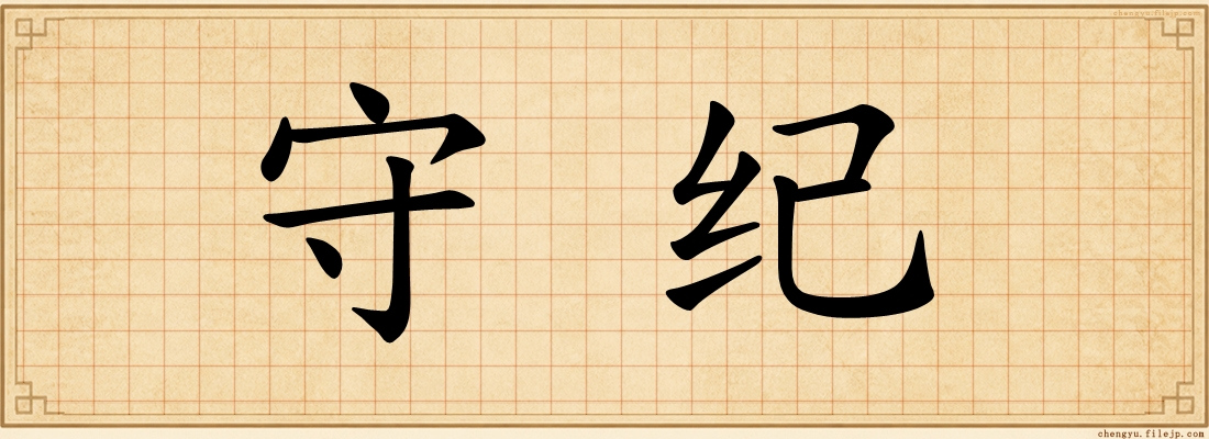 守纪