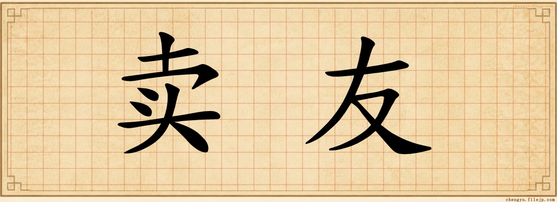 卖友