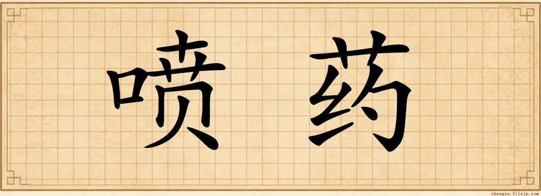 喷药