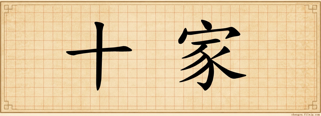 十家