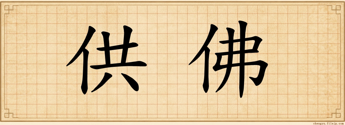 供佛