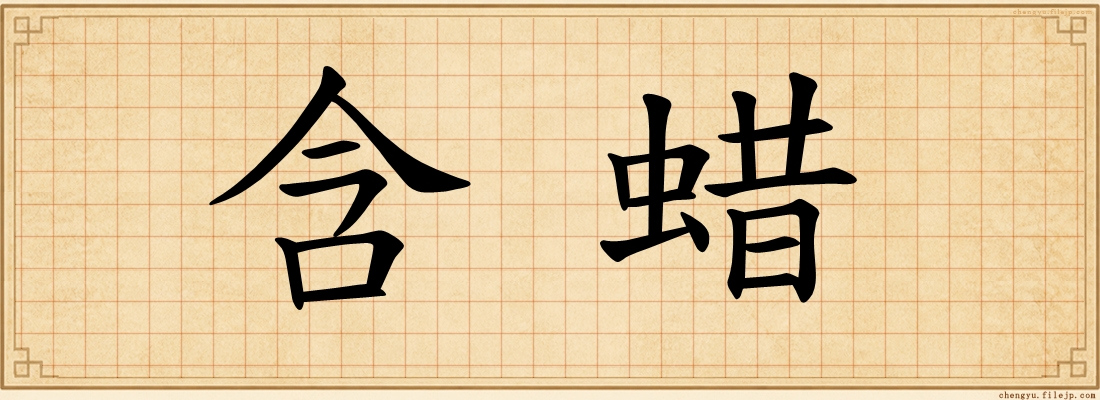 含蜡