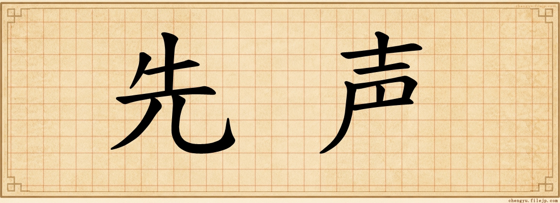 先声