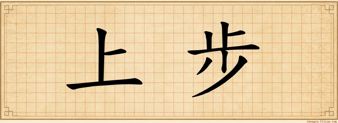 上步