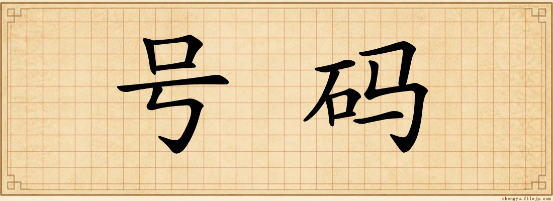 号码