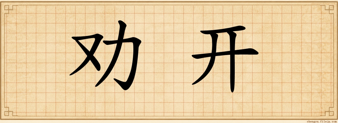 劝开