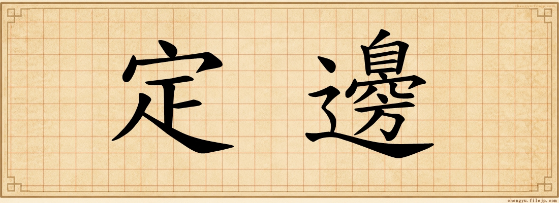 定邊