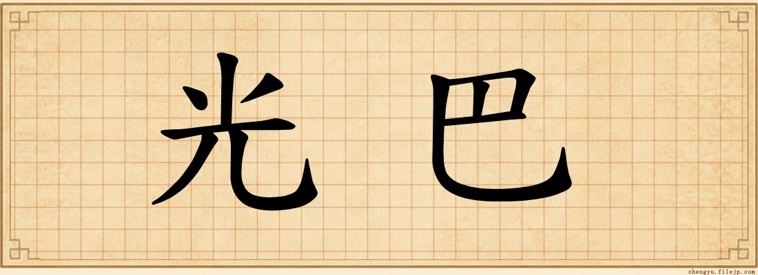光巴