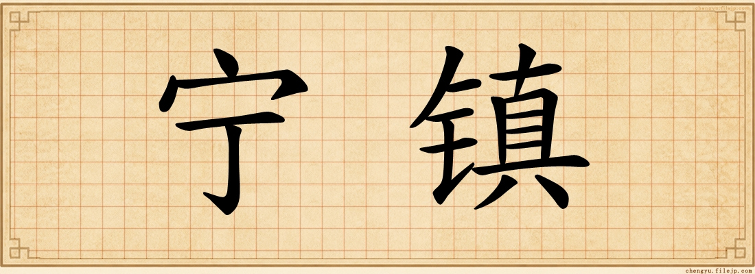 宁镇