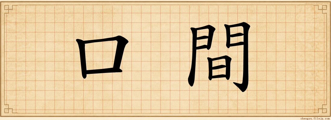 口間