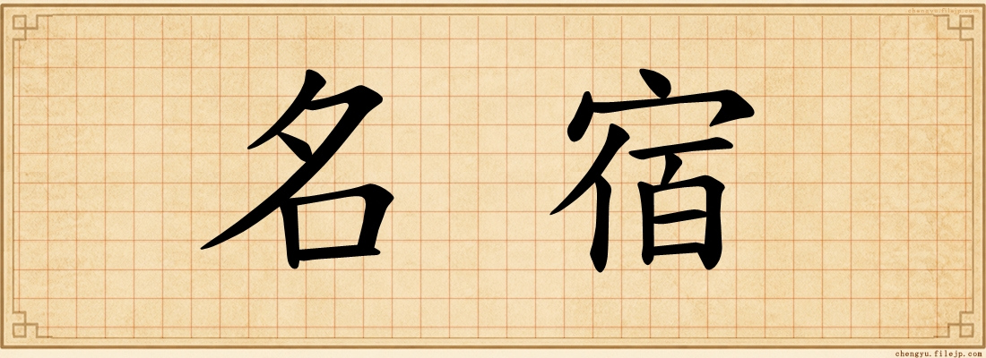 名宿