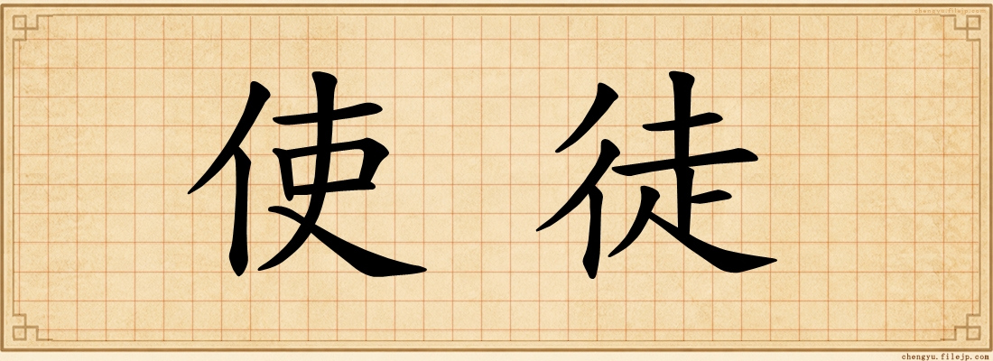 使徒