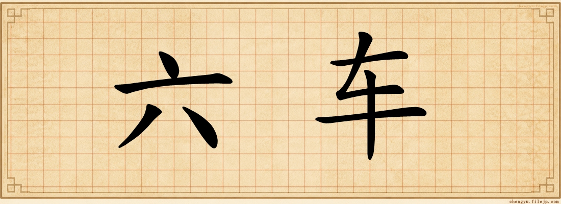 六车