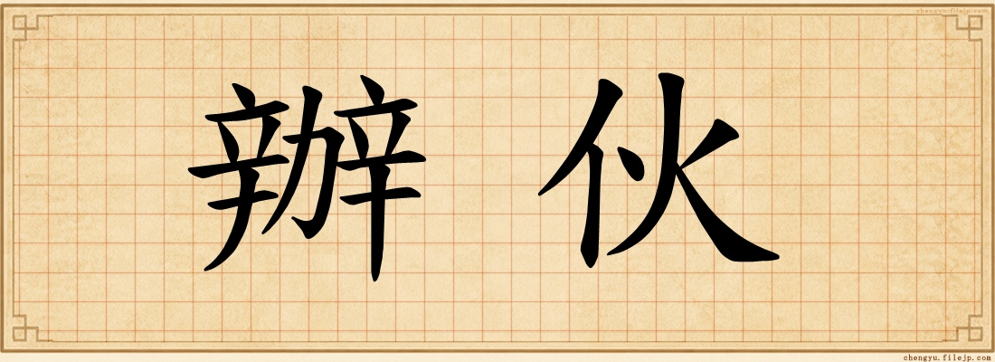 辦伙