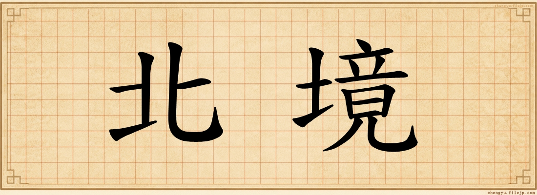 北境