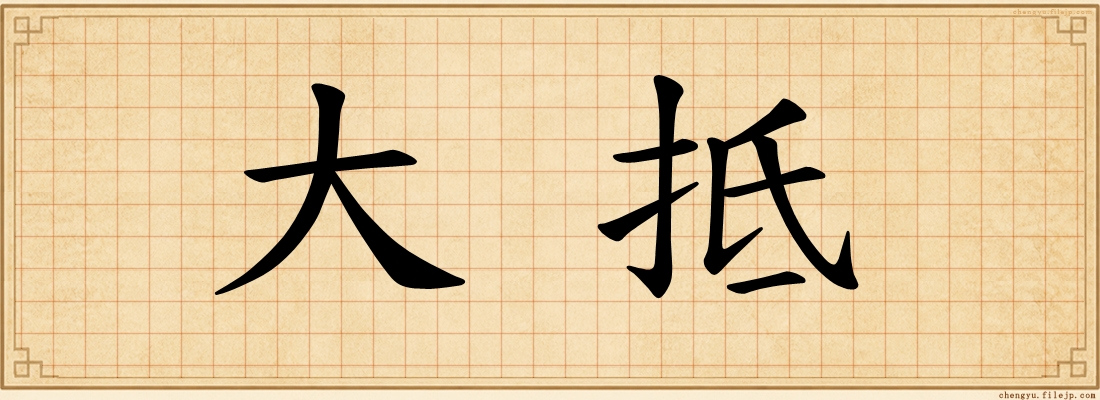 大抵