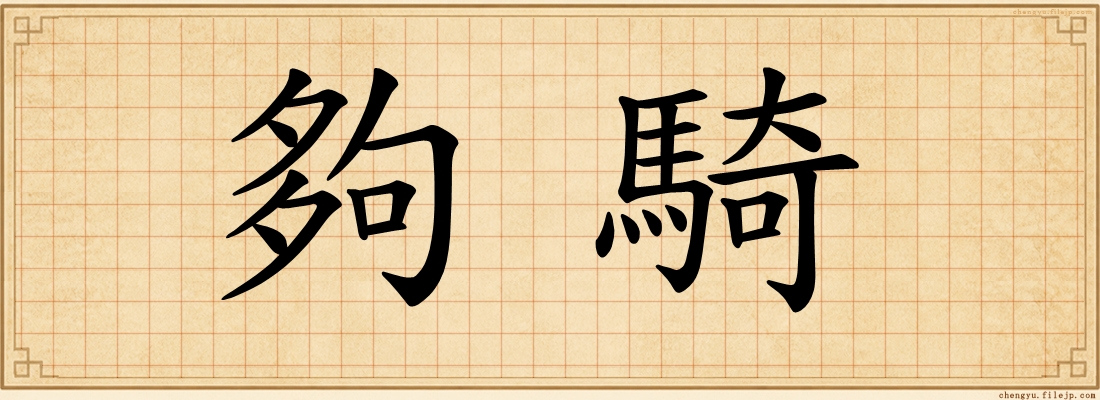 夠騎
