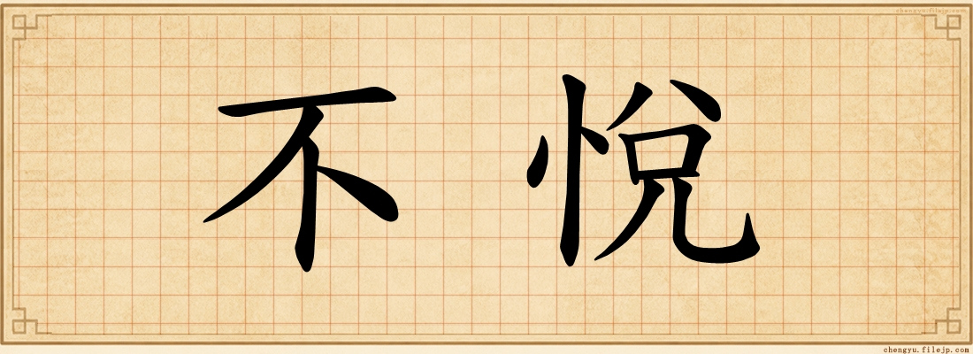不悅