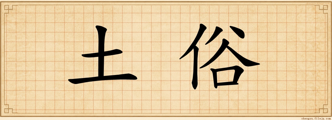 土俗