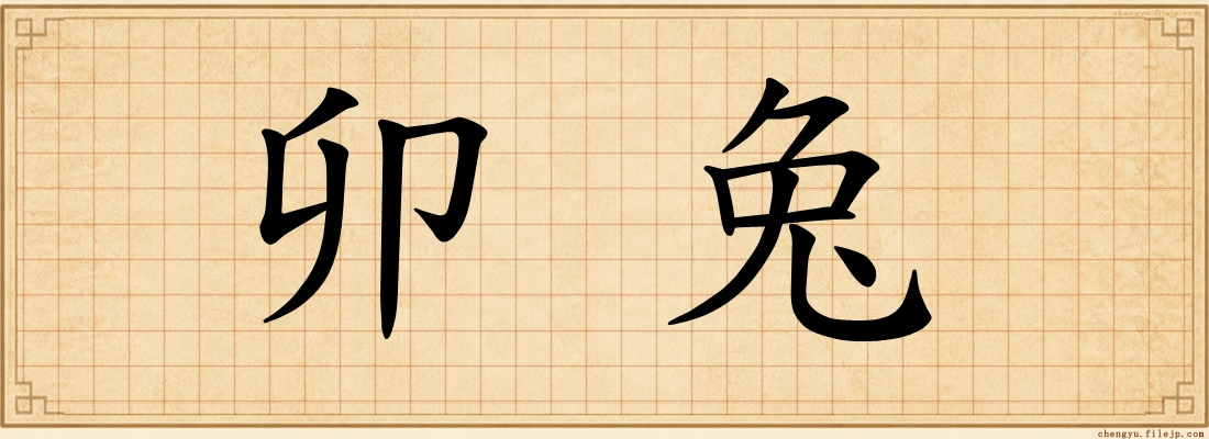 卯兔