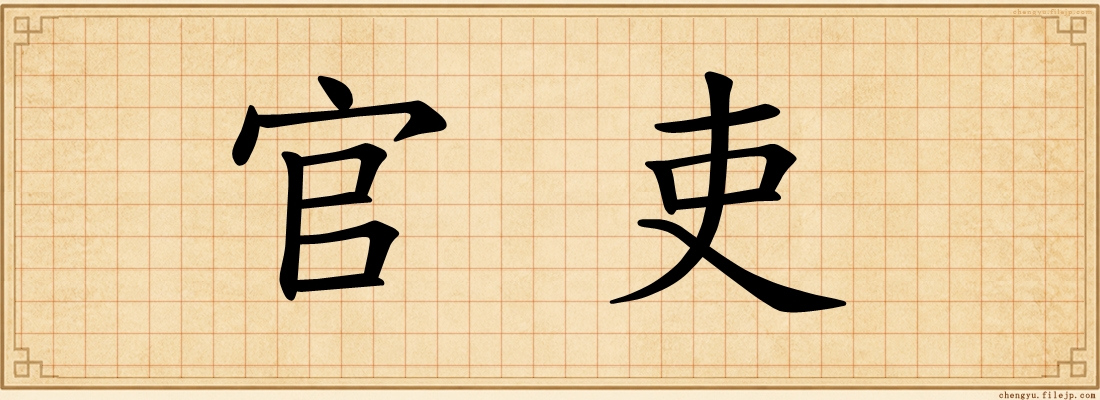 官吏