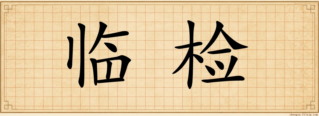 临检