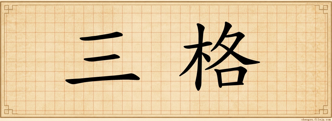 三格
