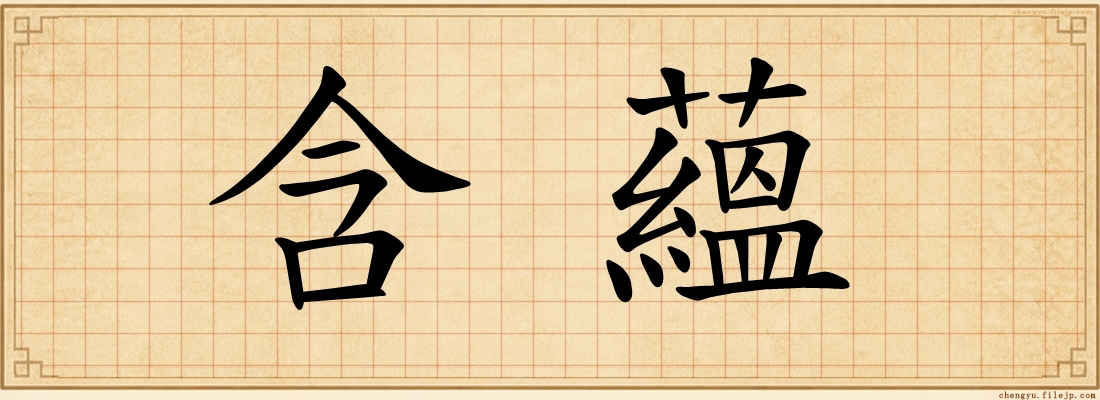 含蘊