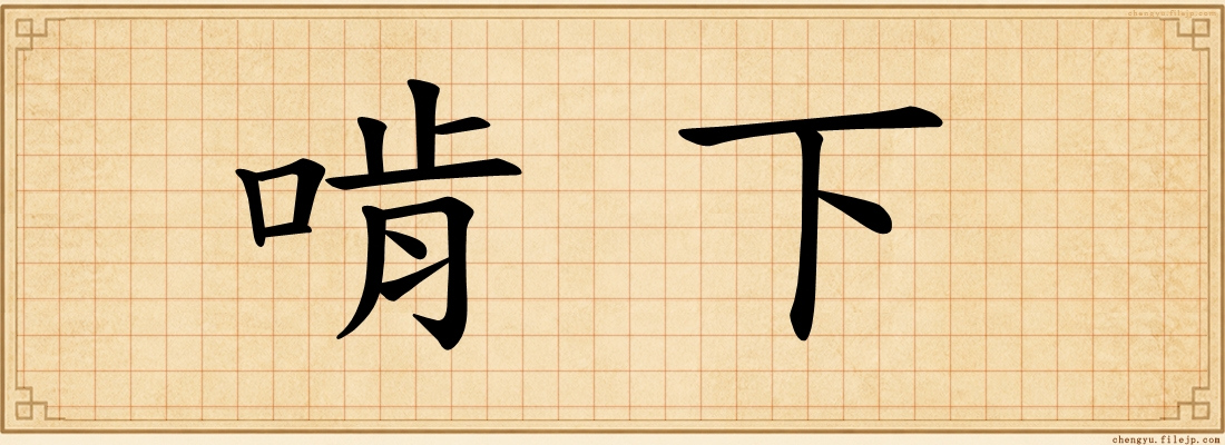 啃下