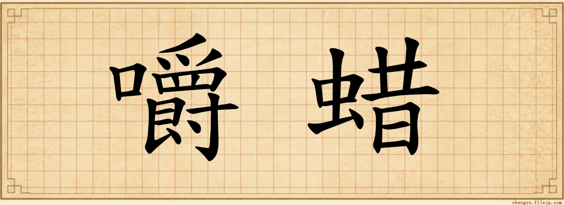 嚼蜡